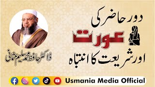 Jumma byan by Dr.Hafiz Muhammad Saleem Usmani Sb /دور حاضر کی عورت اور شریعت کا انتباہ