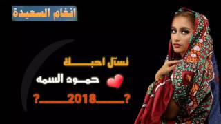 حمود السمه : تسال احبك - حصريأ 2018