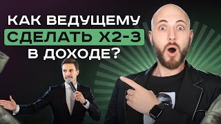 КАК ЗАРАБАТЫВАТЬ БОЛЬШЕ? | КАК ВЕДУЩЕМУ УВЕЛИЧИТЬ СВОЙ ДОХОД В X2 ИЛИ X3?