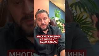 Многие женщины  знают что такое оргазм?