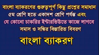 বাংলা ব্যাকরণের গুরুত্বপূর্ণ কিছু প্রশ্নের সমাধান || ভাষা || সমাস || ও সন্ধির বিস্তারিত ধারণা