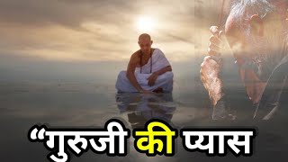 “गुरुजी की प्यास और दो शिष्यों की कहानी: A Short Motivational Story in Hindi