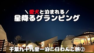 【犬連れ旅行千葉九十九里、宿編】犬と泊まれる宿「ドゥカーレガーデンホテル九十九里」さんでグランピング 一泊二日九十九里旅②関東 Vlog 旅するペットショップの売れ残りと元保護犬