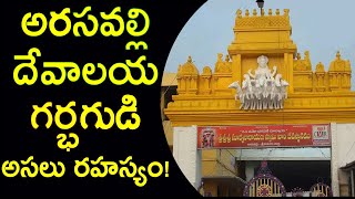 అరసవల్లి దేవాలయ గర్భగుడి అసలు రహస్యం!   Most Mysterious Temple Of SUN God in India