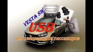 Веста СВ - УСТАНОВКА USB ДЛЯ ПАССАЖИРОВ ЗАДНЕГО РЯДА! VESTA SW