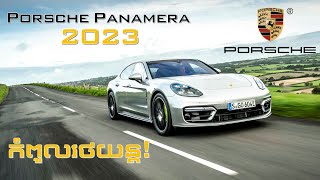 រថយន្ដ Porsche Panamera ២០២៣ ជាកំពូលរថយន្ដល្បឿនលឿន ​និងប្រណិត!!!