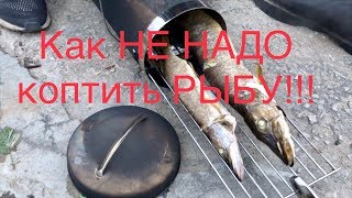 Как НЕ НАДО коптить рыбу