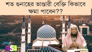 ৬১.শত গুনাহের ভাণ্ডারী বেক্তি কিভাবে ক্ষমা পাবেন