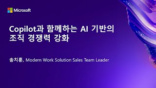 키노트: Copilot과 함께하는 AI 기반의 조직 경쟁력 강화