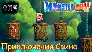 [episode #02] Monster Boy - Приключения Свина [STEAM(RUS)] #monsterboy