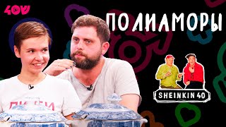 Семейные  ПОЛИАМОРЫ на Sheinkin 40