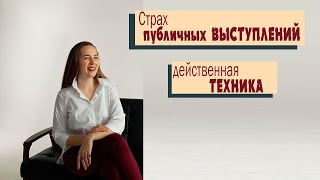 Техника по преодолению страха публичных выступлений