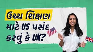 ઉચ્ચ શિક્ષણ માટે ક્યાં જવું US કે UK?