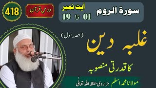 غلبہ دین||  Molana Muhammad Aslam Hazarvi