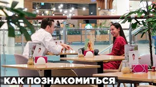 Как Познакомиться с Девушкой в Кафе / ЗНАКОМСТВО с Девушкой в Кафе. Как Правильно Знакомиться в Кафе