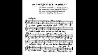 8. ЯК СКЛАДАЄТЬСЯ ПІСЕНЬКА. Музика Олега Антоняка - Слова Алли Орел