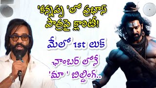 Manchu Vishnu about Prabhas Character in Kannappa | Maa latest press meet | controversial statement