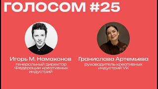 Голосом #25 / Гранислава Артемьева / 08.08.2023