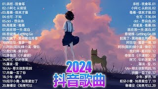 抖音神曲2024 」100%無廣告【2024抖音热歌】💥 douyin 抖音歌曲2024🎵 抖音2024最火🌼 月熱門歌曲最火🔥2024流行歌曲【抖音破億神曲】大陸流行歌曲2024#douyin