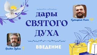 Дары Святого Духа. Введение. Эдвин Грабко и Олег Сухацкий