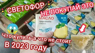 Посмотри, если собрался в 🚦"СВЕТОФОР"🚦в 2023 году. Что там можно купить, а что лучше не стоит😍😱💯