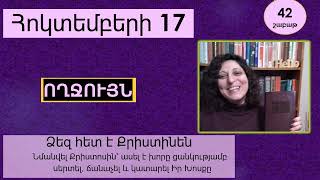 Հոկտեմբեր 17 - Աստվածաշունչն Ամեն Օր