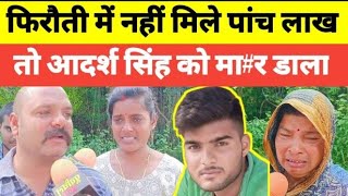 jaunpur : फिरौती में नहीं मिले पांच लाख तो आदर्श सिंह को मा!र डाला #jaunpurnews #videos #trending