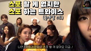 [TWICE] 스포할 게 없지만 스포하는 트둥이들(올제잘 스포)