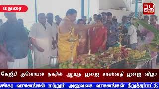 கேஜிபி குளோபல் நகரில் ஆயுத பூஜை சரஸ்வதி பூஜை விழா