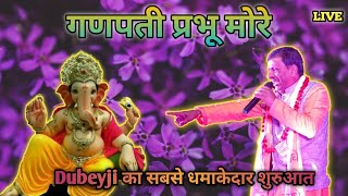 #ganapati_Prabhu_more || गणपती प्रभू मोरे || #Dubeyji का सबसे धमाकेदार शुरुआत live......