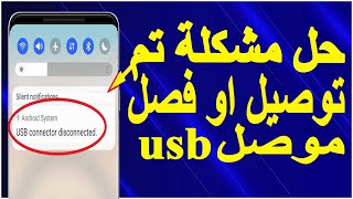 حل مشكلة ظهور تم توصيل موصل Usb في اعلى الشاشة