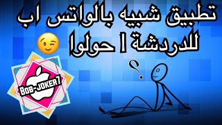 تطبيق للتواصل الاجتماعي متل الواتس اب | من خلاله فيكن تحكو معي وتسألوا شو مبدكن | تابعوا....