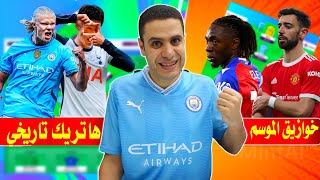 هالاند الخارق يشعل فانتازي الدوري الانجليزي 🔥 جنون التريبل كابتن 😨 برونو وايزي وصياح فانتازي