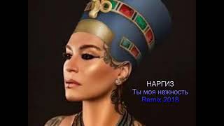 Наргиз - Ты моя нежность  Remix 2018