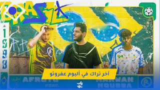 عفروتو و مروان موسى - مسافات للبرازيل | ظهور مفاجئ لمارو