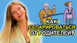 Как сепарироваться от родителей?