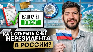 Как нерезиденту открыть банковский счёт в России? Какие документы нужны и как сэкономить деньги?