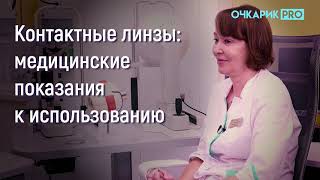 Контактные линзы: медицинские показания к использованию