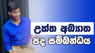 උක්ත ආඛ්‍යාත පද සම්බන්ධය | 10 ශ්‍රේණිය | #sinhala | #rashmikasooryabandara | #onlineclass