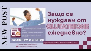 Какво представлява ГЛУТАТИОНЪТ, как се грижи за тялото ни и защо трябва да го приемаме ежедневно