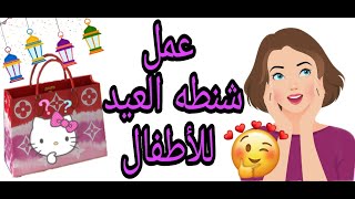 طريقة عمل شنطة العيد للاطفال/شنطة العيد للبنات/make mini bag for kids