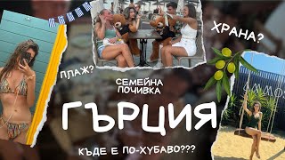 Семейна почивка в Гърция | Къде е по-хубаво? | Nea Iraklica