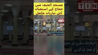 Hajj 2024 ,1445 Live Mina ,Masjid al Khayf  #hajj  #live