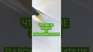 что вы не знаете о пароочистителе #пароочиститель #порядок #clean #cleaning