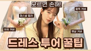 웨딩 드레스 고민 끝✨ 체형, 퍼스널 컬러 별 드레스 추천👰 드레스 라인, 소재, 컬러, 부케까지!