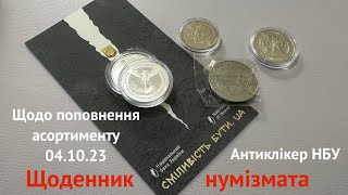 #Щоденник_нумізмата 18. Щодо оновлення нумізматичної продукціїї 04.10.2023