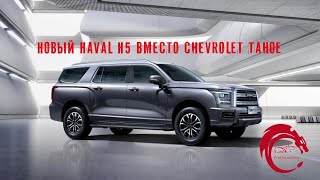 Haval H5 - китайский ответ Chevrolet Tahoe