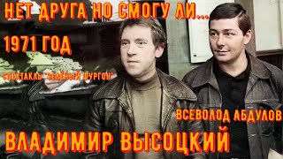 ВЫСОЦКИЙ и АБДУЛОВ - Нет друга, но смогу ли... и Такова уж воровская доля... "Зеленый фургон"