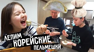 Корейский предновогодний выпуск! Лепим все вместе манду ^^ KOREA VLOG