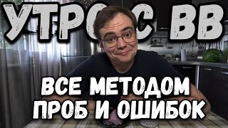 Мое утро. Все приходит с опытом, а пока все методом проб и ошибок. Вот такая дачная жизнь